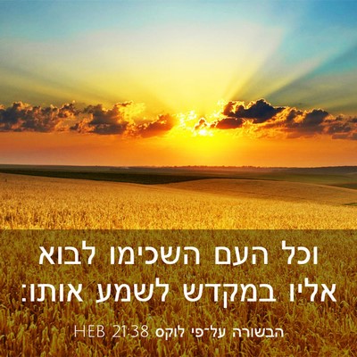 Picture 03 - הבשורה על־פי לוקס 21:38 HEB - וכל העם השכימו לבוא אליו - Bible Verse Picture