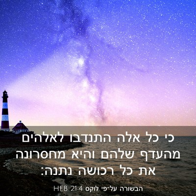 Picture 03 - הבשורה על־פי לוקס 21:4 HEB - כי כל אלה התנדבו לאלהים - Bible Verse Picture