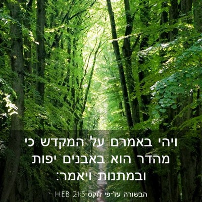 Picture 03 - הבשורה על־פי לוקס 21:5 HEB - ויהי באמרם על המקדש כי מהדר - Bible Verse Picture