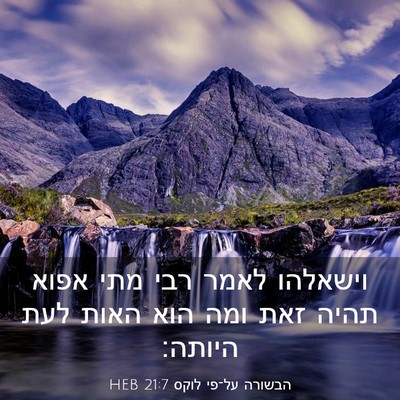 Picture 03 - הבשורה על־פי לוקס 21:7 HEB - וישאלהו לאמר רבי מתי אפוא - Bible Verse Picture