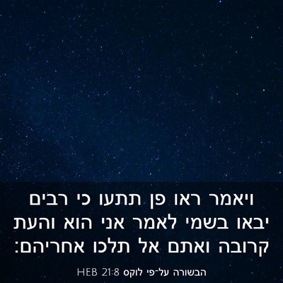 Picture 03 - הבשורה על־פי לוקס 21:8 HEB - ויאמר ראו פן תתעו כי רבים - Bible Verse Picture