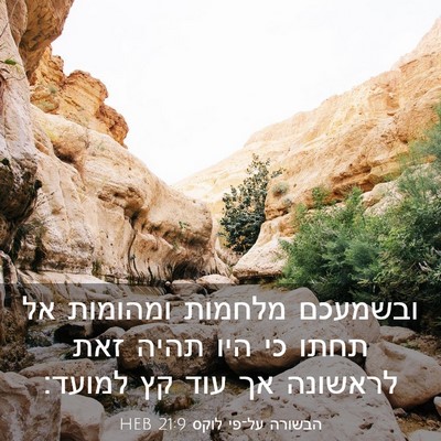 Picture 03 - הבשורה על־פי לוקס 21:9 HEB - ובשמעכם מלחמות ומהומות אל - Bible Verse Picture