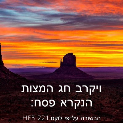 Picture 03 - הבשורה על־פי לוקס 22:1 HEB - ויקרב חג המצות הנקרא - Bible Verse Picture