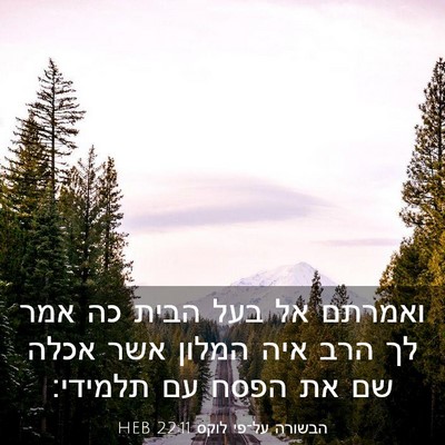 Picture 03 - הבשורה על־פי לוקס 22:11 HEB - ואמרתם אל בעל הבית כה אמר - Bible Verse Picture