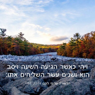 Picture 03 - הבשורה על־פי לוקס 22:14 HEB - ויהי כאשר הגיעה השעה ויסב - Bible Verse Picture