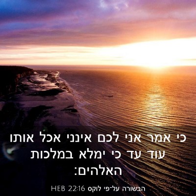 Picture 03 - הבשורה על־פי לוקס 22:16 HEB - כי אמר אני לכם אינני אכל - Bible Verse Picture