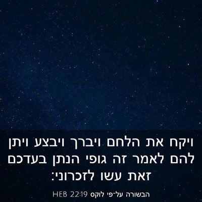 Picture 03 - הבשורה על־פי לוקס 22:19 HEB - ויקח את הלחם ויברך ויבצע - Bible Verse Picture