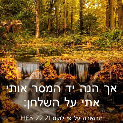 Picture 03 - הבשורה על־פי לוקס 22:21 HEB - אך הנה יד המסר אותי אתי על - Bible Verse Picture