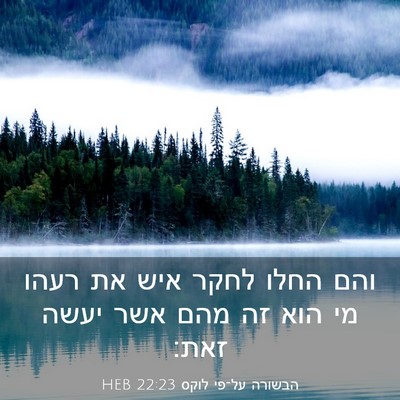 Picture 03 - הבשורה על־פי לוקס 22:23 HEB - והם החלו לחקר איש את רעהו - Bible Verse Picture