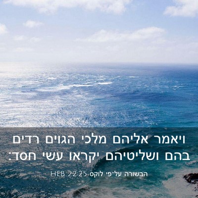 Picture 03 - הבשורה על־פי לוקס 22:25 HEB - ויאמר אליהם מלכי הגוים - Bible Verse Picture