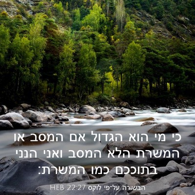 Picture 03 - הבשורה על־פי לוקס 22:27 HEB - כי מי הוא הגדול אם המסב או - Bible Verse Picture