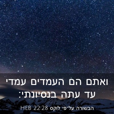 Picture 03 - הבשורה על־פי לוקס 22:28 HEB - ואתם הם העמדים עמדי עד עתה - Bible Verse Picture