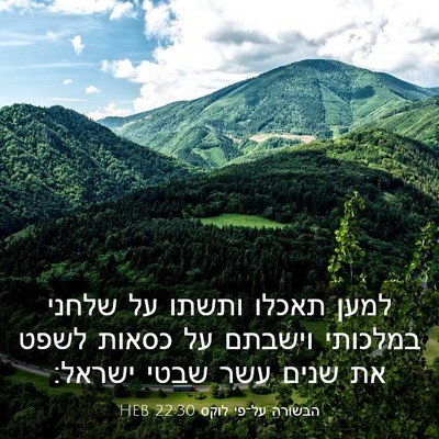 Picture 03 - הבשורה על־פי לוקס 22:30 HEB - למען תאכלו ותשתו על שלחני - Bible Verse Picture