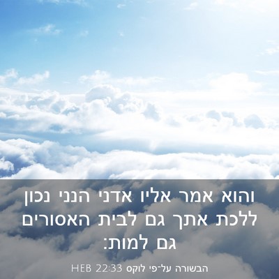 Picture 03 - הבשורה על־פי לוקס 22:33 HEB - והוא אמר אליו אדני הנני - Bible Verse Picture