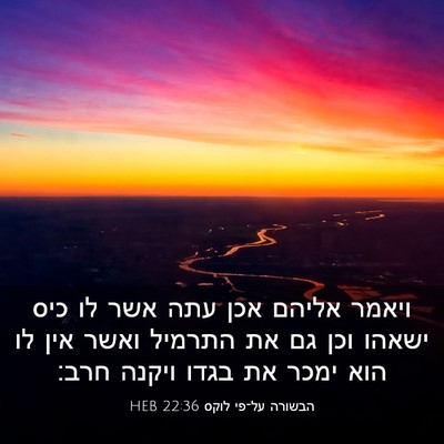 Picture 03 - הבשורה על־פי לוקס 22:36 HEB - ויאמר אליהם אכן עתה אשר לו - Bible Verse Picture