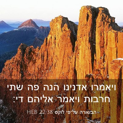 Picture 03 - הבשורה על־פי לוקס 22:38 HEB - ויאמרו אדנינו הנה פה שתי - Bible Verse Picture