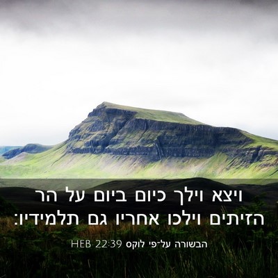 Picture 03 - הבשורה על־פי לוקס 22:39 HEB - ויצא וילך כיום ביום על הר - Bible Verse Picture