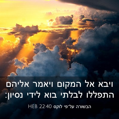 Picture 03 - הבשורה על־פי לוקס 22:40 HEB - ויבא אל המקום ויאמר אליהם - Bible Verse Picture