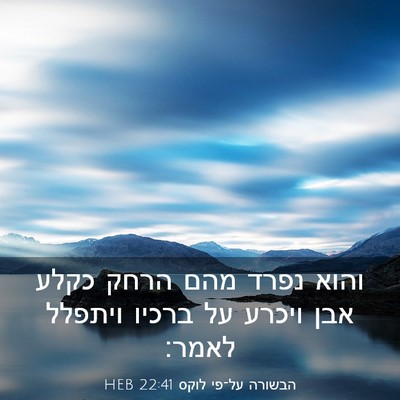 Picture 03 - הבשורה על־פי לוקס 22:41 HEB - והוא נפרד מהם הרחק כקלע אבן - Bible Verse Picture