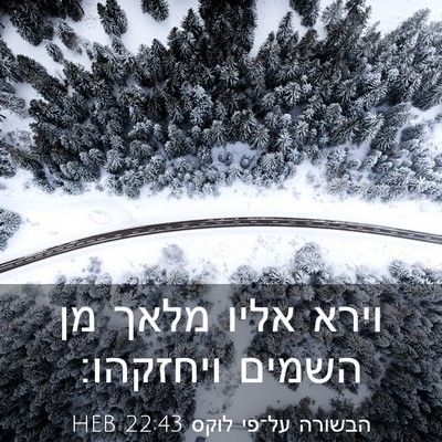 Picture 03 - הבשורה על־פי לוקס 22:43 HEB - וירא אליו מלאך מן השמים - Bible Verse Picture