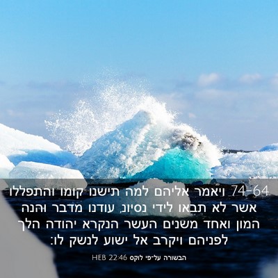 Picture 03 - הבשורה על־פי לוקס 22:46 HEB - 74-64 ויאמר אליהם למה תישנו - Bible Verse Picture