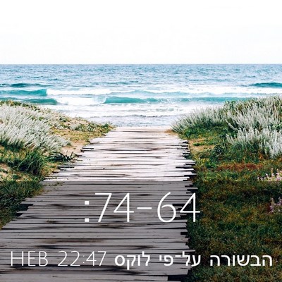 Picture 03 - הבשורה על־פי לוקס 22:47 HEB -  - Bible Verse Picture