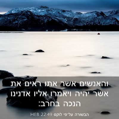 Picture 03 - הבשורה על־פי לוקס 22:49 HEB - והאנשים אשר אתו ראים את אשר - Bible Verse Picture