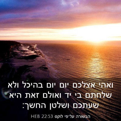 Picture 03 - הבשורה על־פי לוקס 22:53 HEB - ואהי אצלכם יום יום בהיכל - Bible Verse Picture