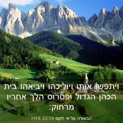 Picture 03 - הבשורה על־פי לוקס 22:54 HEB - ויתפשו אותו ויוליכהו - Bible Verse Picture