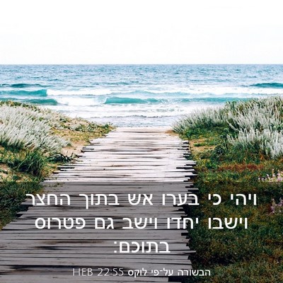 Picture 03 - הבשורה על־פי לוקס 22:55 HEB - ויהי כי בערו אש בתוך החצר - Bible Verse Picture