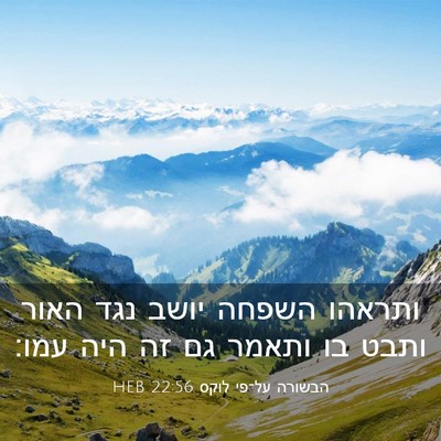Picture 03 - הבשורה על־פי לוקס 22:56 HEB - ותראהו השפחה יושב נגד האור - Bible Verse Picture