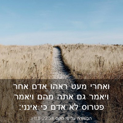 Picture 03 - הבשורה על־פי לוקס 22:58 HEB - ואחרי מעט ראהו אדם אחר - Bible Verse Picture