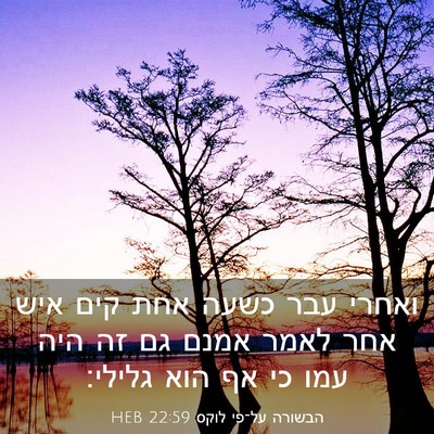 Picture 03 - הבשורה על־פי לוקס 22:59 HEB - ואחרי עבר כשעה אחת קים איש - Bible Verse Picture