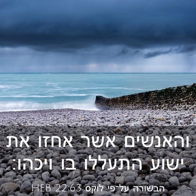 Picture 03 - הבשורה על־פי לוקס 22:63 HEB - והאנשים אשר אחזו את ישוע - Bible Verse Picture