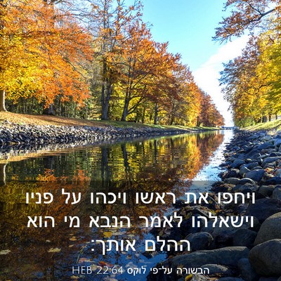 Picture 03 - הבשורה על־פי לוקס 22:64 HEB - ויחפו את ראשו ויכהו על פניו - Bible Verse Picture