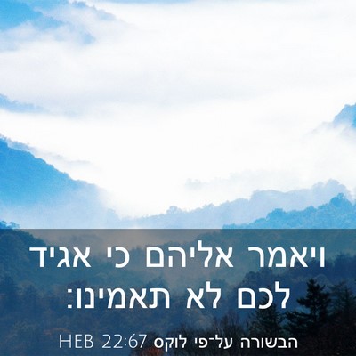 Picture 03 - הבשורה על־פי לוקס 22:67 HEB - ויאמר אליהם כי אגיד לכם לא - Bible Verse Picture