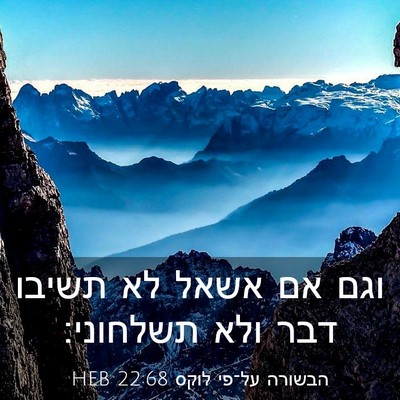 Picture 03 - הבשורה על־פי לוקס 22:68 HEB - וגם אם אשאל לא תשיבו דבר - Bible Verse Picture