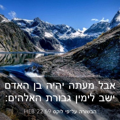 Picture 03 - הבשורה על־פי לוקס 22:69 HEB - אבל מעתה יהיה בן האדם ישב - Bible Verse Picture