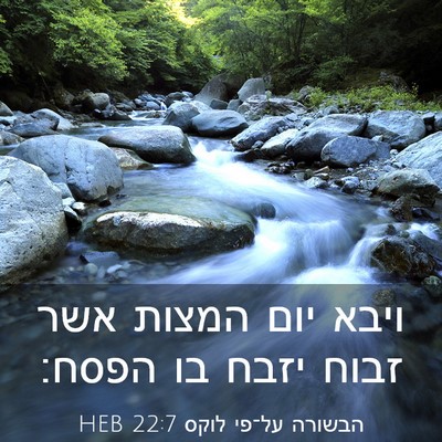 Picture 03 - הבשורה על־פי לוקס 22:7 HEB - ויבא יום המצות אשר זבוח - Bible Verse Picture