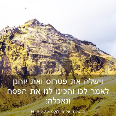 Picture 03 - הבשורה על־פי לוקס 22:8 HEB - וישלח את פטרוס ואת יוחנן - Bible Verse Picture