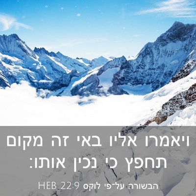 Picture 03 - הבשורה על־פי לוקס 22:9 HEB - ויאמרו אליו באי זה מקום - Bible Verse Picture