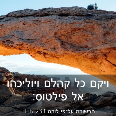 Picture 03 - הבשורה על־פי לוקס 23:1 HEB - ויקם כל קהלם ויוליכהו אל - Bible Verse Picture