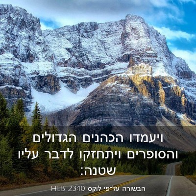Picture 03 - הבשורה על־פי לוקס 23:10 HEB - ויעמדו הכהנים הגדולים - Bible Verse Picture