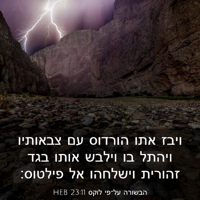 Picture 03 - הבשורה על־פי לוקס 23:11 HEB - ויבז אתו הורדוס עם צבאותיו - Bible Verse Picture