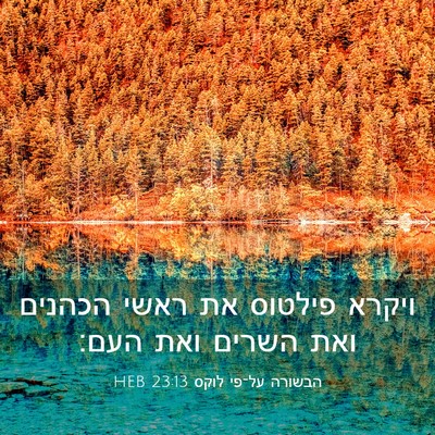 Picture 03 - הבשורה על־פי לוקס 23:13 HEB - ויקרא פילטוס את ראשי - Bible Verse Picture