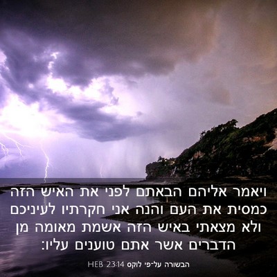 Picture 03 - הבשורה על־פי לוקס 23:14 HEB - ויאמר אליהם הבאתם לפני את - Bible Verse Picture