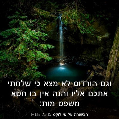 Picture 03 - הבשורה על־פי לוקס 23:15 HEB - וגם הורדוס לא מצא כי שלחתי - Bible Verse Picture