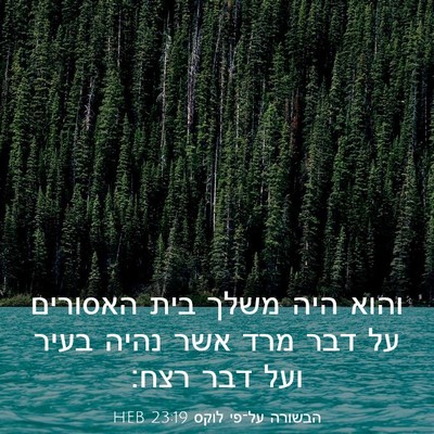 Picture 03 - הבשורה על־פי לוקס 23:19 HEB - והוא היה משלך בית האסורים - Bible Verse Picture