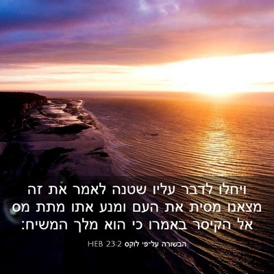 Picture 03 - הבשורה על־פי לוקס 23:2 HEB - ויחלו לדבר עליו שטנה לאמר - Bible Verse Picture