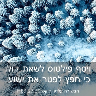 Picture 03 - הבשורה על־פי לוקס 23:20 HEB - ויסף פילטוס לשאת קולו כי - Bible Verse Picture